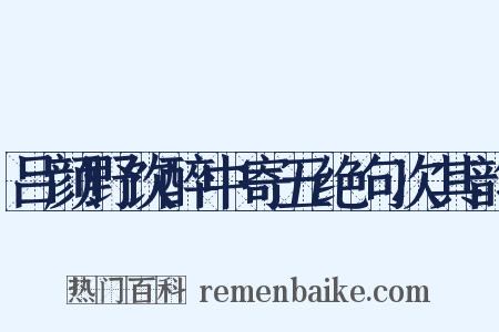 吕颜野饮醉中寄五绝句次其韵是什么意思的图片